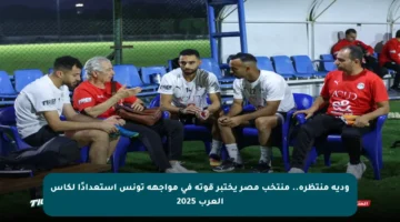 ودية منتظرة.. منتخب مصر يختبر قوته في مواجهة تونس استعدادًا لكأس العرب 2025